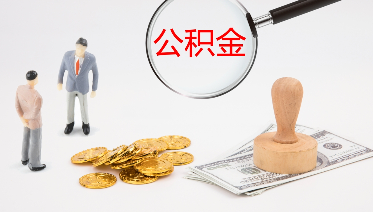 博罗代取公积金正规平台（代取公积金一般收费多少）