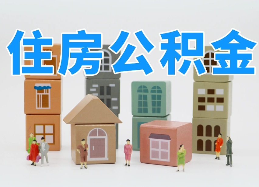 博罗专业提取住房公积金（专门提取公积金的是真的吗）