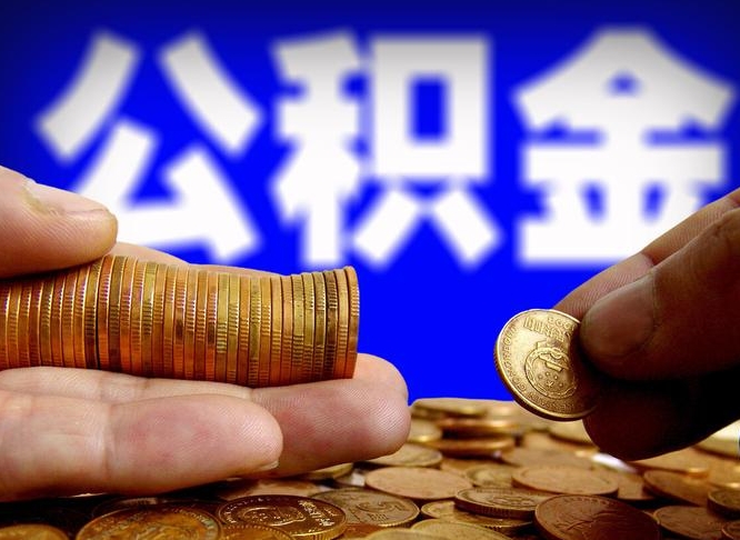 博罗公积金封存不满一个月能取吗（公积金封存不满6个月是什么意思）
